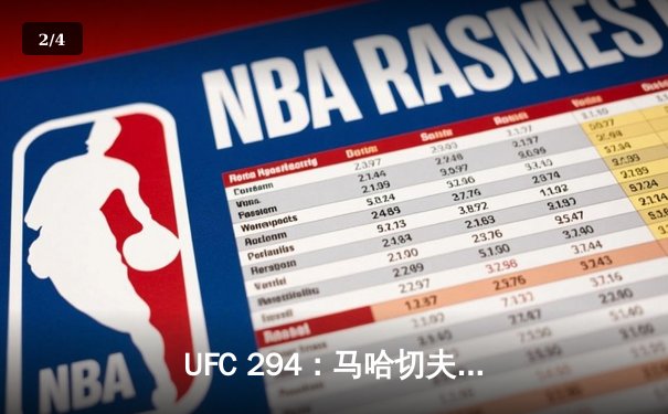 UFC 294：马哈切夫惊天逆转KO沃尔卡诺夫斯基，成功卫冕轻量级冠军 - 2