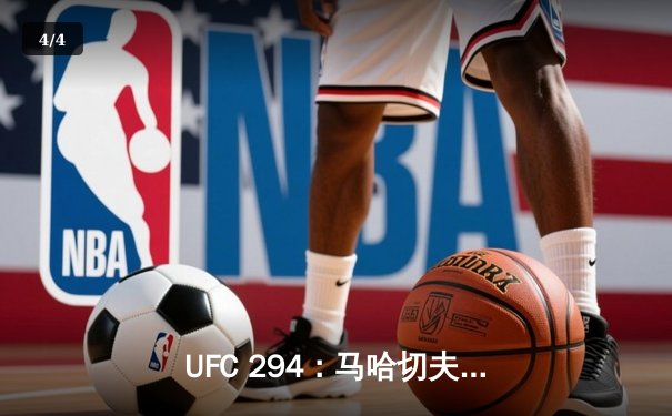 UFC 294：马哈切夫惊天逆转KO沃尔卡诺夫斯基，成功卫冕轻量级冠军 - 4