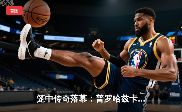 笼中传奇落幕：普罗哈兹卡险胜希尔，UFC303轻重量级腰带易主