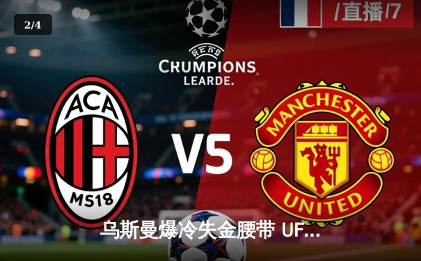 乌斯曼爆冷失金腰带 UFC286伦敦站见证新王加冕 - 2