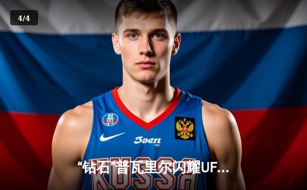 “钻石”普瓦里尔闪耀UFC302，高扫爆头终结马克斯·霍洛威 - 4