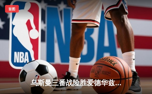 乌斯曼三番战险胜爱德华兹，UFC 286争议判定点燃伦敦之夜