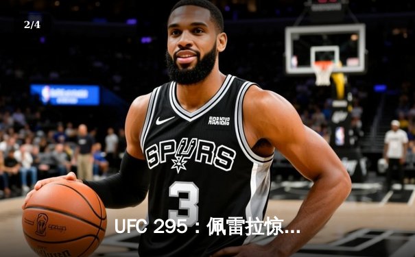 UFC 295：佩雷拉惊天逆转KO普罗哈兹卡，重夺轻重量级金腰带 - 2