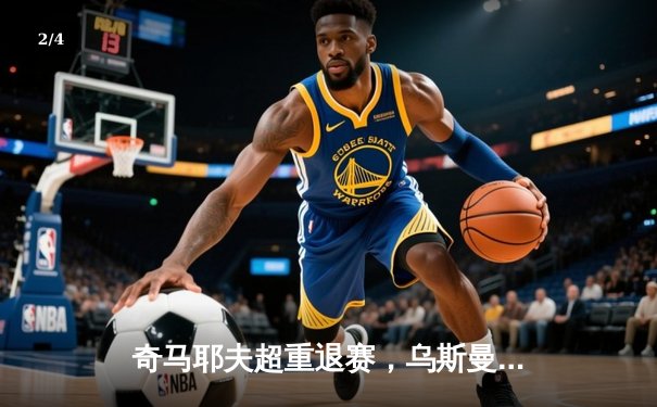 奇马耶夫超重退赛，乌斯曼临危受命，UFC 294主赛阵容惊现戏剧性变动 - 2