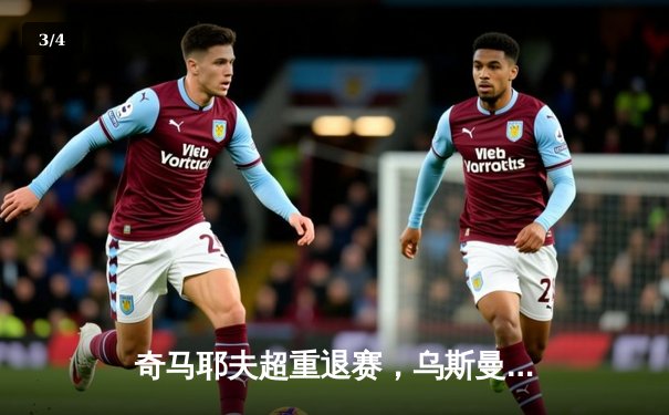 奇马耶夫超重退赛，乌斯曼临危受命，UFC 294主赛阵容惊现戏剧性变动 - 3