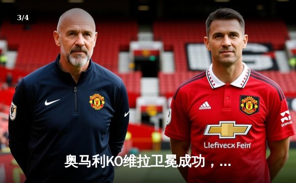 奥马利KO维拉卫冕成功，雏量级新王打出统治级表现 - 3