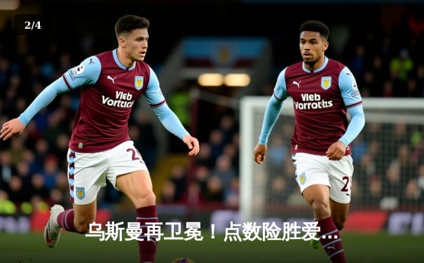 乌斯曼再卫冕！点数险胜爱德华兹，UFC 278上演惊天逆转 - 2