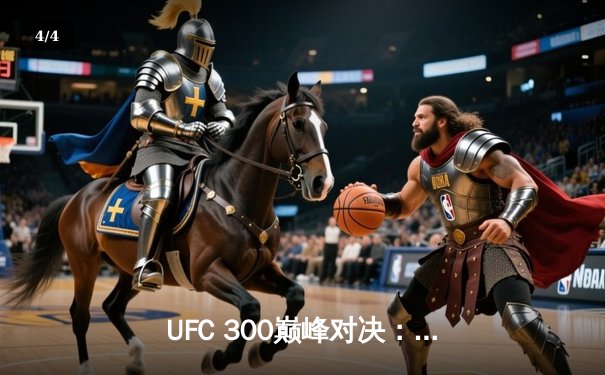 UFC 300巅峰对决：佩雷拉TKO终结希尔，成功卫冕轻重量级冠军腰带 - 4