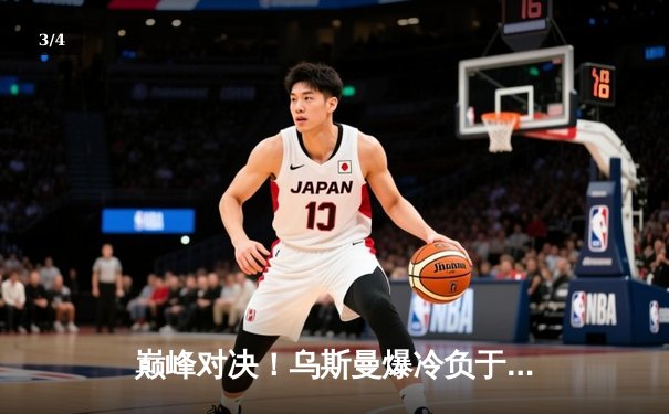 巅峰对决！乌斯曼爆冷负于爱德华兹 英国拳手重拳逆袭夺走金腰带 - 3