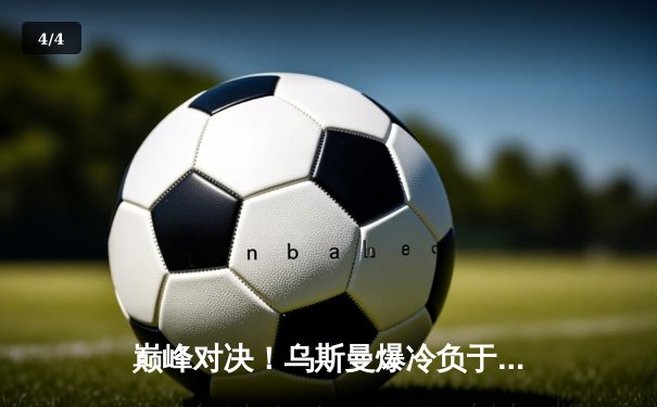 巅峰对决！乌斯曼爆冷负于爱德华兹 英国拳手重拳逆袭夺走金腰带 - 4