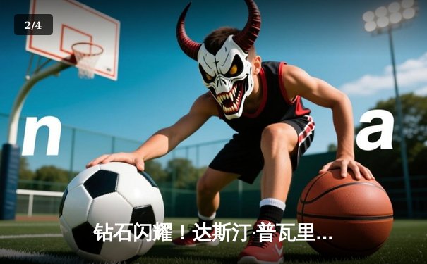 钻石闪耀！达斯汀·普瓦里尔TKO终结圣丹尼斯，轻量级格局再掀波澜 - 2