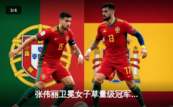 张伟丽卫冕女子草量级冠军，激烈判定战胜闫晓楠展现统治力 - 3