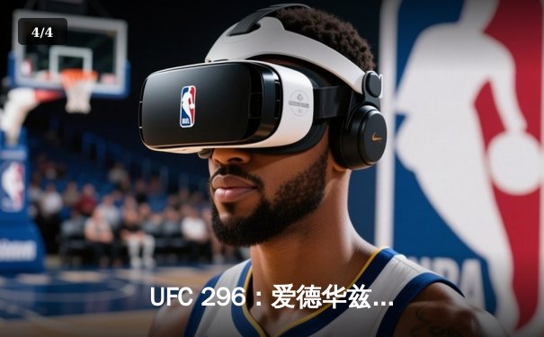 UFC 296：爱德华兹成功卫冕，科文顿挑战未果 - 4