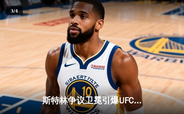 斯特林争议卫冕引爆UFC288，奥马利叫阵引下注狂潮 - 3