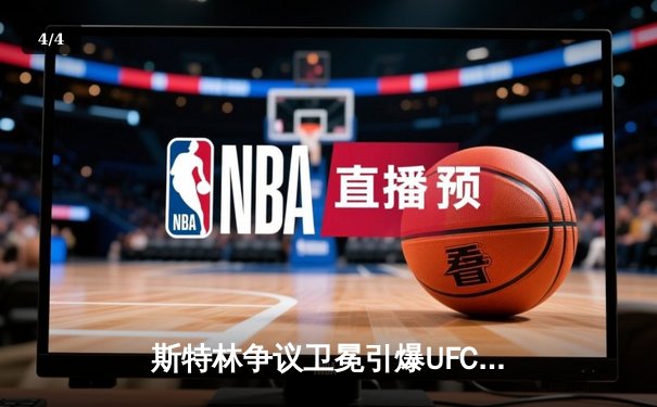 斯特林争议卫冕引爆UFC288，奥马利叫阵引下注狂潮 - 4
