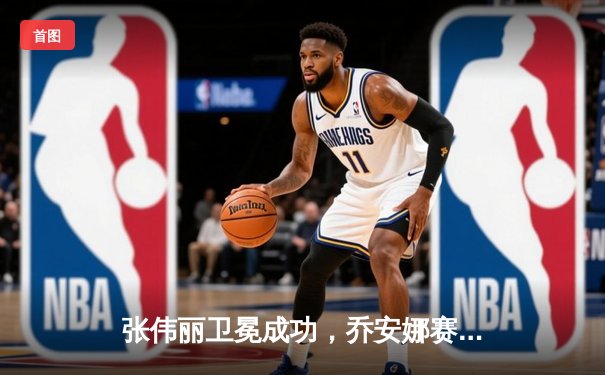 张伟丽卫冕成功，乔安娜赛后泪洒八角笼