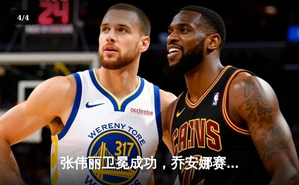 张伟丽卫冕成功，乔安娜赛后泪洒八角笼 - 4