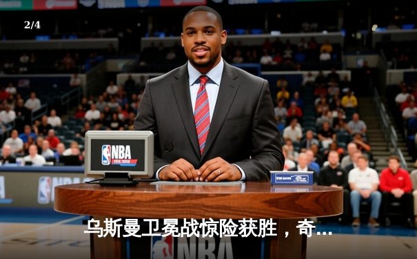 乌斯曼卫冕战惊险获胜，奇马耶夫豪取六连胜引爆拉斯维加斯 - 2