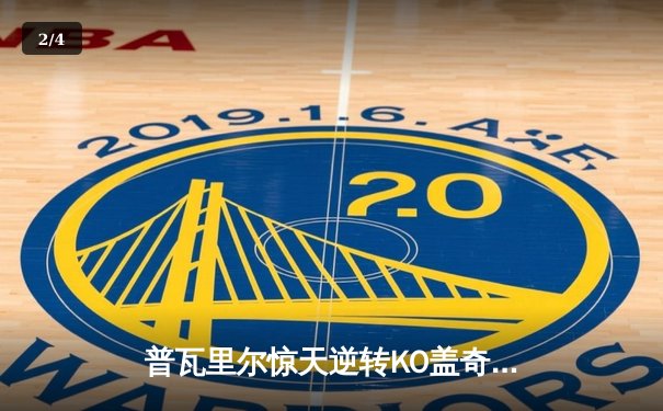 普瓦里尔惊天逆转KO盖奇，UFC291轻量级焦点战再掀狂澜 - 2