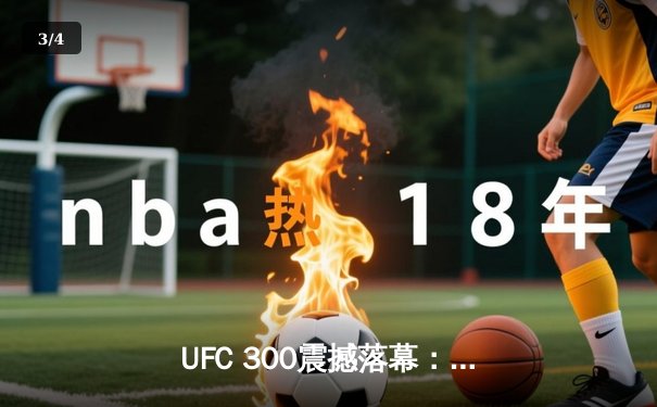 UFC 300震撼落幕：佩雷拉TKO希尔卫冕成功，中国选手张名扬首秀惊艳KO - 3
