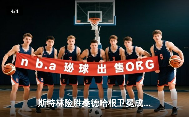 斯特林险胜桑德哈根卫冕成功，雏量级冠军战上演战术博弈盛宴 - 4