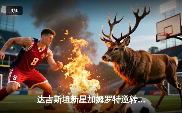 达吉斯坦新星加姆罗特逆转取胜，UFC 294主赛上演惊魂时刻 - 3