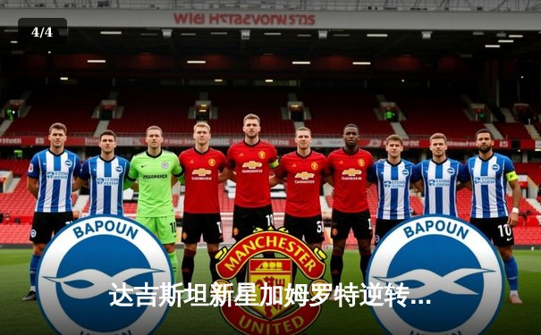 达吉斯坦新星加姆罗特逆转取胜，UFC 294主赛上演惊魂时刻 - 4