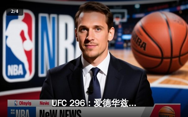 UFC 296：爱德华兹险胜穆罕默德卫冕，奥马利TKO维拉加冕新冠军 - 2