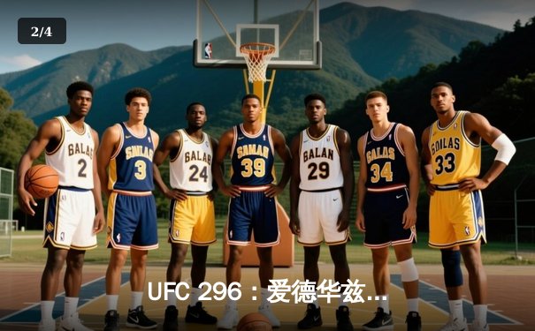 UFC 296：爱德华兹险胜穆罕默德卫冕，奥马利TKO维拉加冕新冠军 - 2