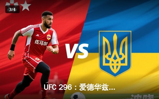 UFC 296：爱德华兹险胜穆罕默德卫冕，奥马利TKO维拉加冕新冠军 - 3