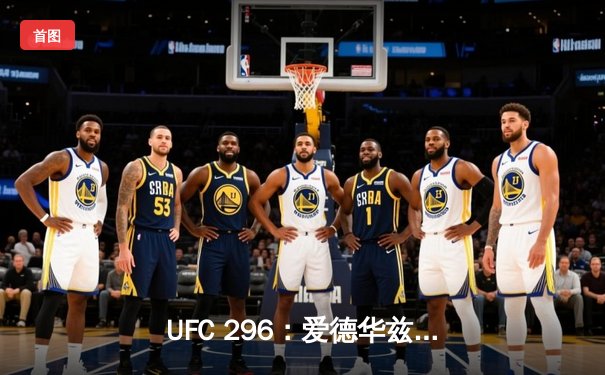 UFC 296：爱德华兹险胜穆罕默德卫冕，奥马利TKO维拉引爆全场