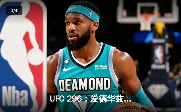 UFC 296：爱德华兹险胜穆罕默德卫冕，奥马利TKO维拉引爆全场 - 4