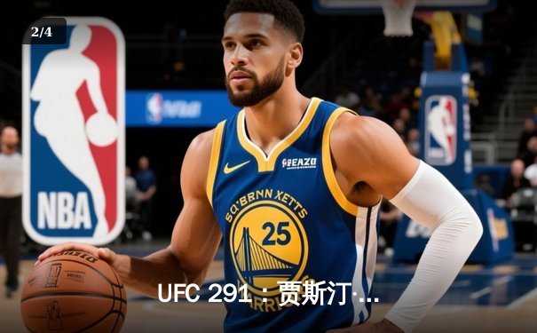 UFC 291：贾斯汀·盖奇高扫KO终结普瓦里尔，轻量级格局再起波澜 - 2