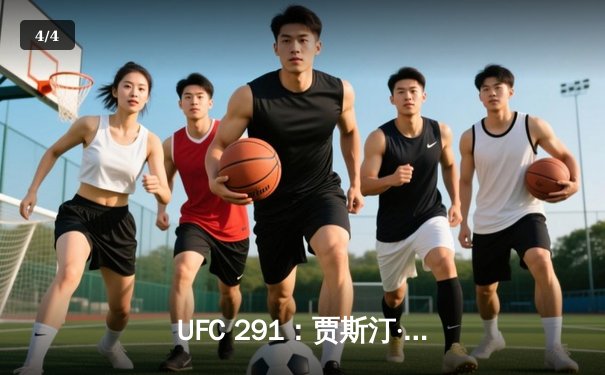 UFC 291：贾斯汀·盖奇高扫KO终结普瓦里尔，轻量级格局再起波澜 - 4