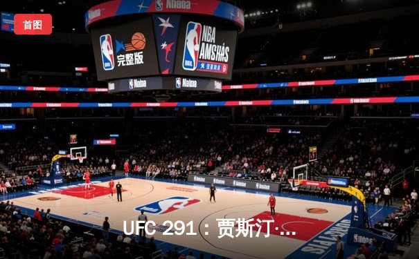 UFC 291：贾斯汀·盖奇高扫KO终结普瓦里尔，轻量级格局再起波澜