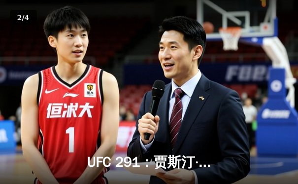 UFC 291：贾斯汀·盖奇高扫KO终结普瓦里尔，轻量级格局再起波澜 - 2