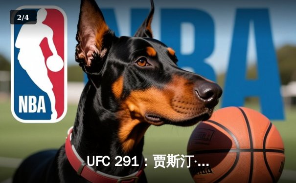 UFC 291：贾斯汀·盖奇高扫KO终结普瓦里尔，轻量级格局再起波澜 - 2