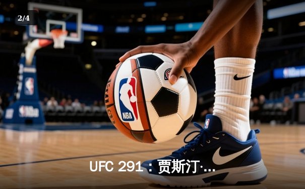 UFC 291：贾斯汀·盖奇飞膝KO普瓦里尔，轻量级格局再起波澜 - 2