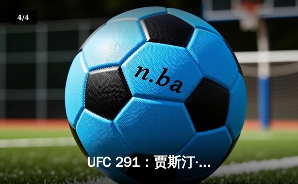UFC 291：贾斯汀·盖奇飞膝KO普瓦里尔，轻量级格局再起波澜 - 4