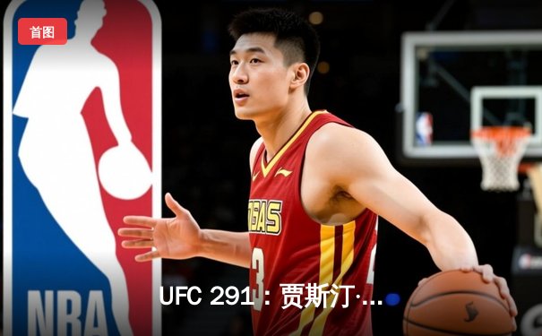 UFC 291：贾斯汀·盖奇飞膝KO普瓦里尔，轻量级格局再起波澜