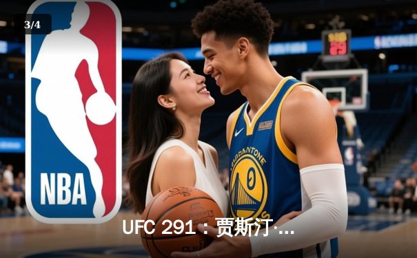 UFC 291：贾斯汀·盖奇飞膝KO普瓦里尔，轻量级格局再起波澜 - 3