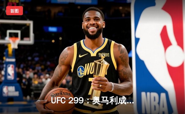 UFC 299：奥马利成功卫冕雏量级冠军，彼得·严复仇失败