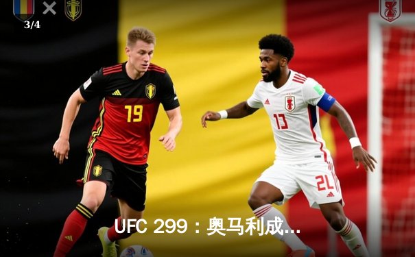 UFC 299：奥马利成功卫冕雏量级冠军，彼得·严复仇失败 - 3