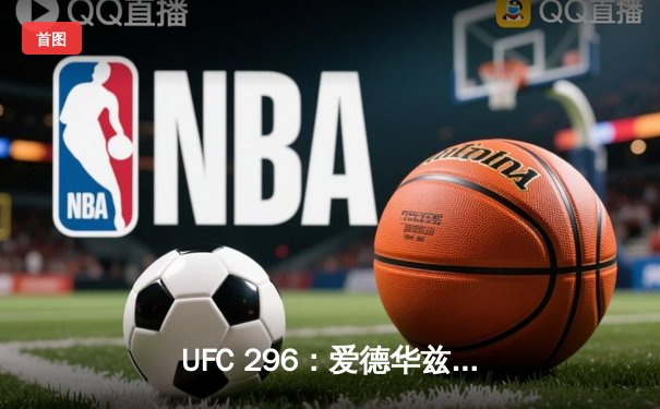 UFC 296：爱德华兹险胜穆罕默德卫冕，奥马利TKO维拉加冕新冠军