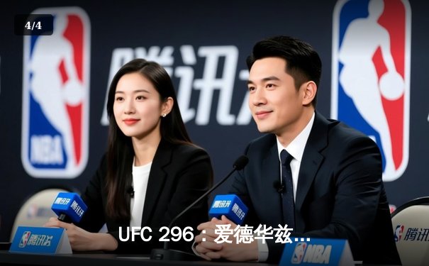 UFC 296：爱德华兹险胜穆罕默德卫冕，奥马利TKO维拉加冕新冠军 - 4