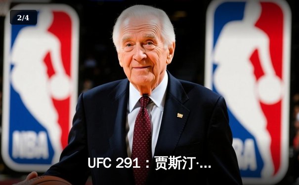 UFC 291：贾斯汀·盖奇高扫爆头终结普瓦里尔，二番战再现经典 - 2