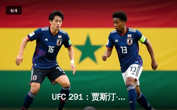 UFC 291：贾斯汀·盖奇高扫爆头终结普瓦里尔，二番战再现经典 - 4