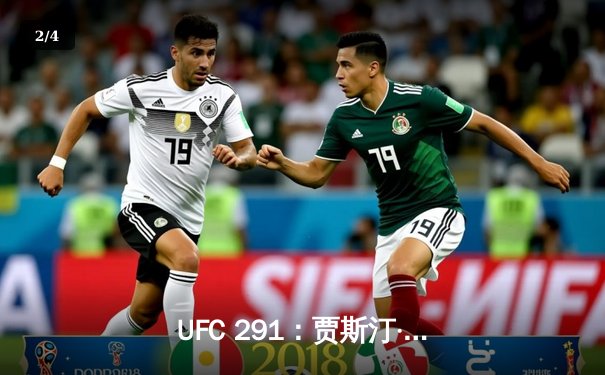 UFC 291：贾斯汀·盖奇逆风翻盘，争议性分歧判定卫冕轻量级冠军 - 2