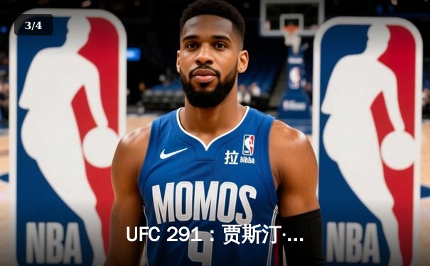 UFC 291：贾斯汀·盖奇逆风翻盘，争议性分歧判定卫冕轻量级冠军 - 3