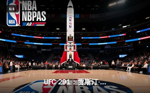 UFC 291：贾斯汀·盖奇逆风翻盘，争议性分歧判定卫冕轻量级冠军 - 4